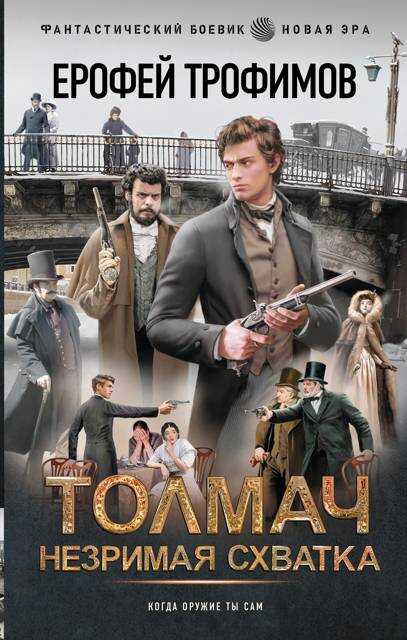 Толмач. Незримая схватка - Эльхан Аскеров
