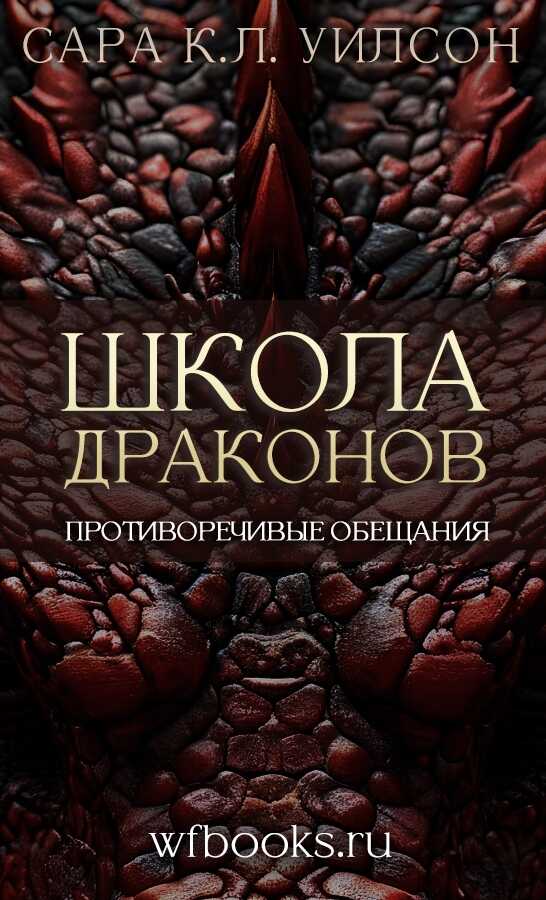 Противоречивые обещания - Сара К. Л. Уилсон