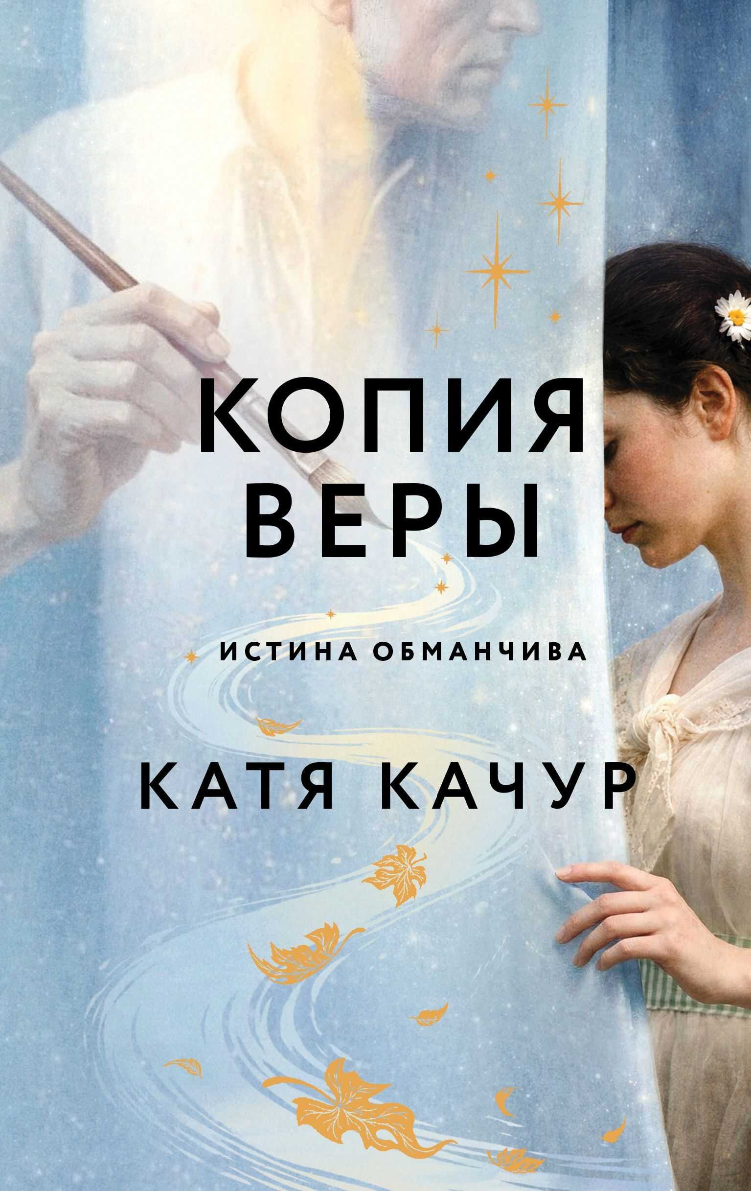 Копия Веры - Катя Качур
