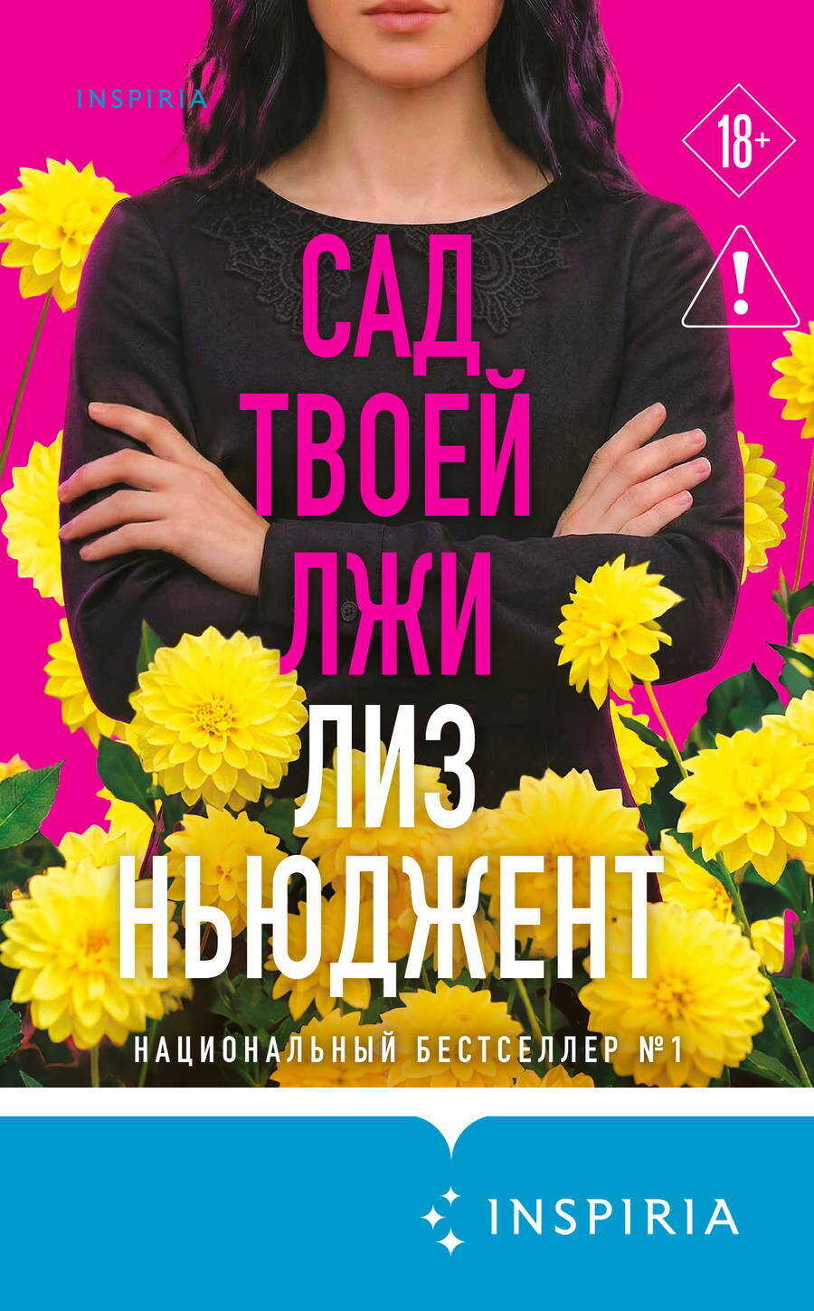 Сад твоей лжи - Лиз Ньюджент