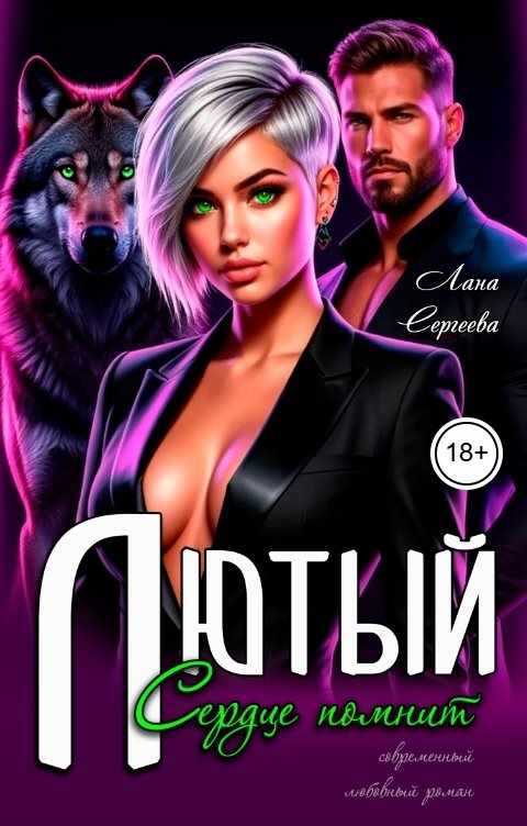 Лютый. Сердце помнит - Лана Сергеева