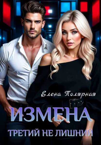 Измена. Третий не лишний - Елена Полярная