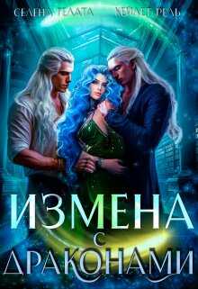 Измена с драконами - Кейлет Рель