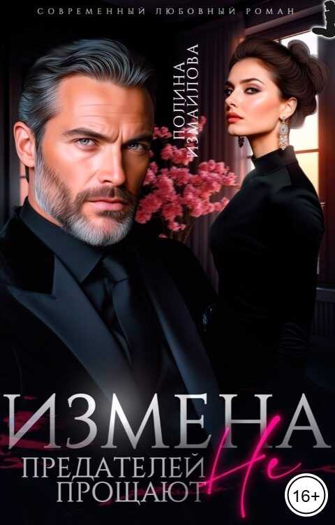 Измена. Предателей не прощают - Полина Измайлова