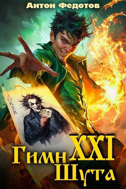 Гимн шута 21 - Антон Сергеевич Федотов