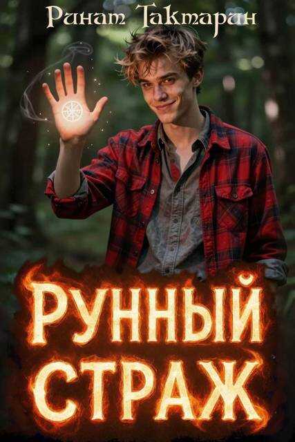 Рунный Страж - Ринат Тактарин