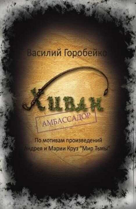 Хиван — амбассадор - Василий Васильевич Горобейко