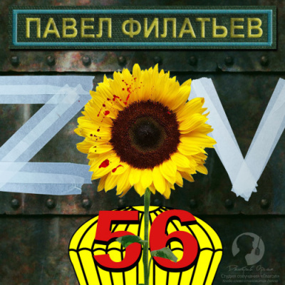 Филатьев Павел – ZOV 56