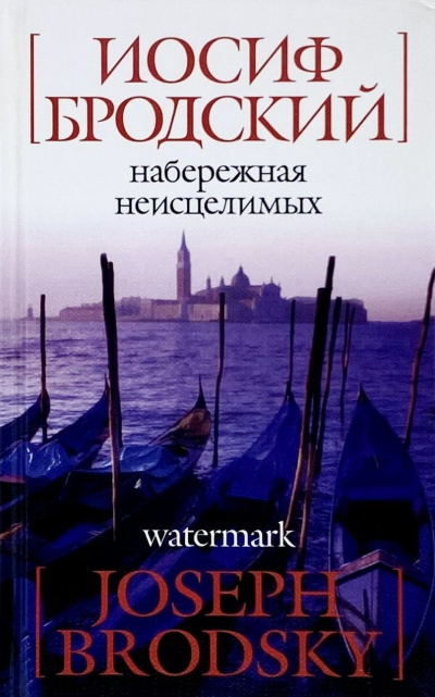 Бродский Иосиф – Набережная неисцелимых