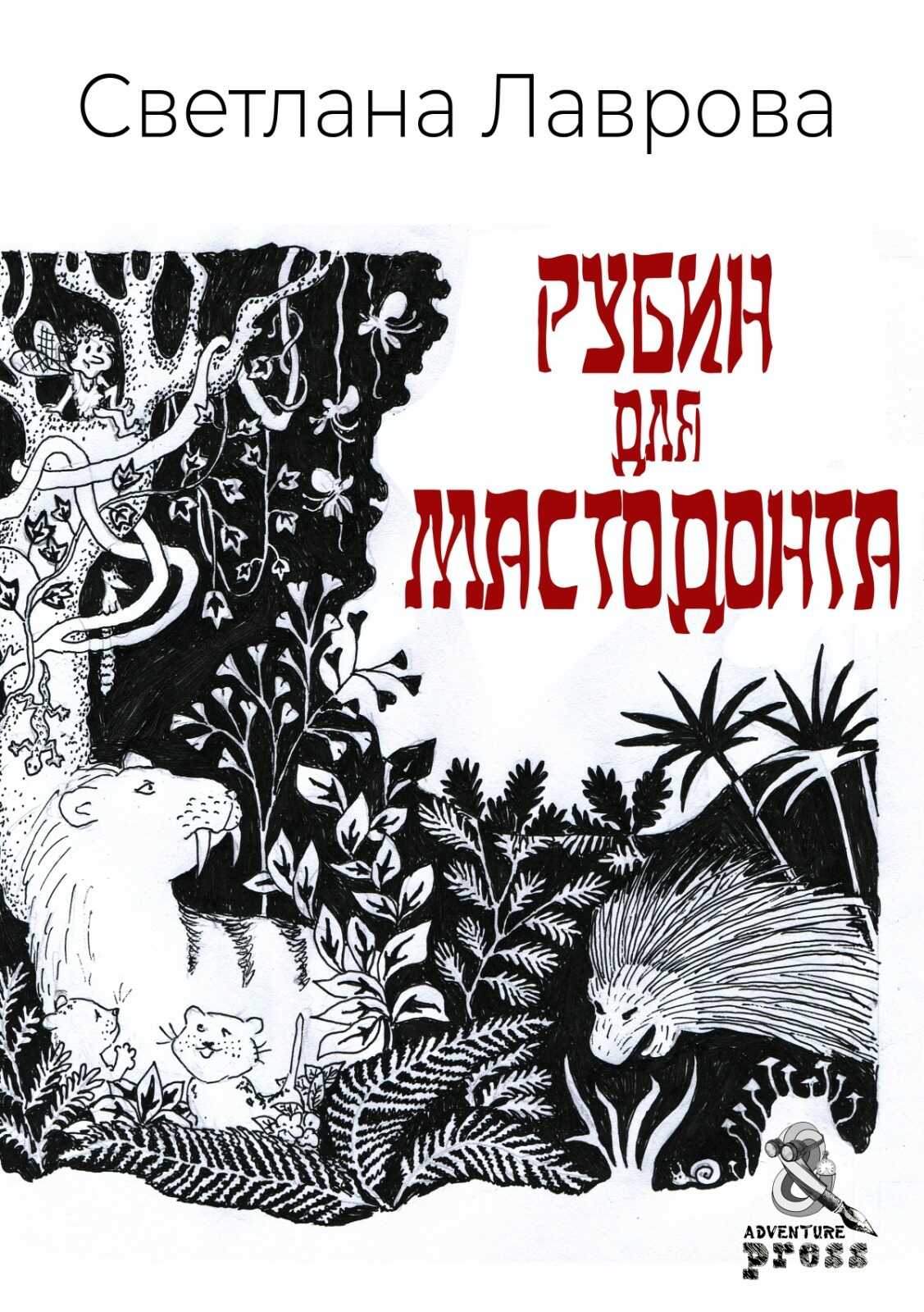 Рубин для мастодонта - Светлана Аркадьевна Лаврова