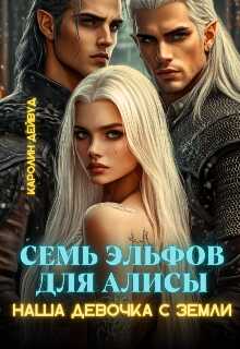 Семь эльфов для Алисы. Наша девочка с земли - Каролин Дейвуд