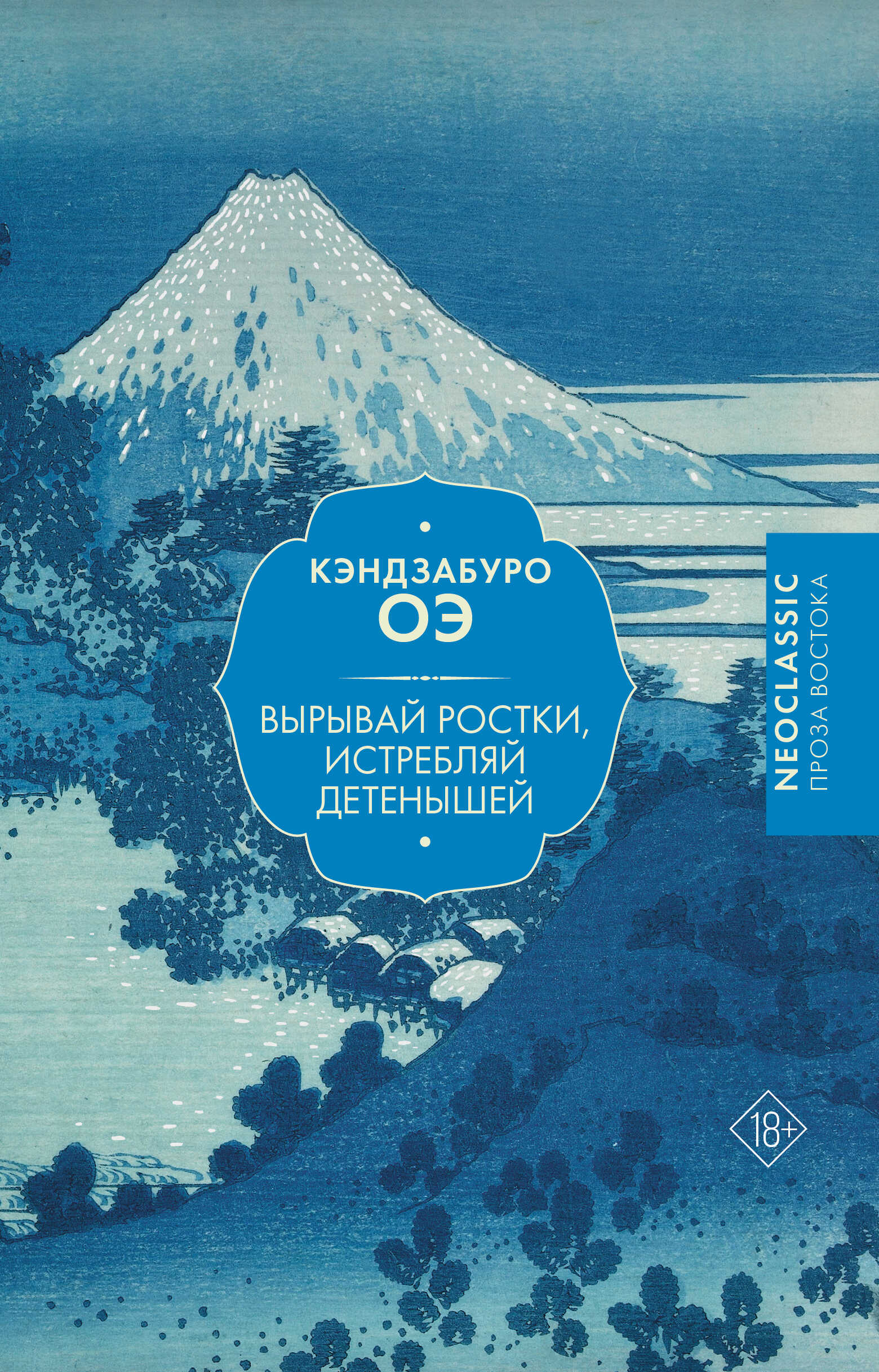 Вырывай ростки, истребляй детенышей - Кэндзабуро Оэ