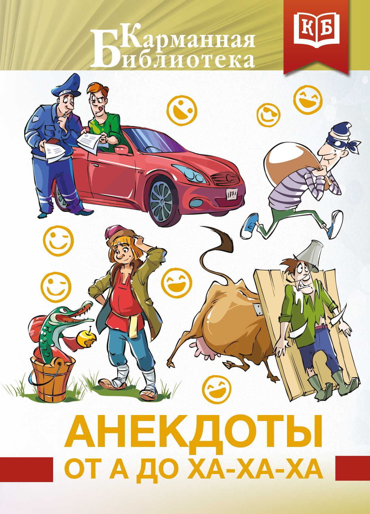Анекдоты от А до Ха-Ха-Ха - И. Кварталов