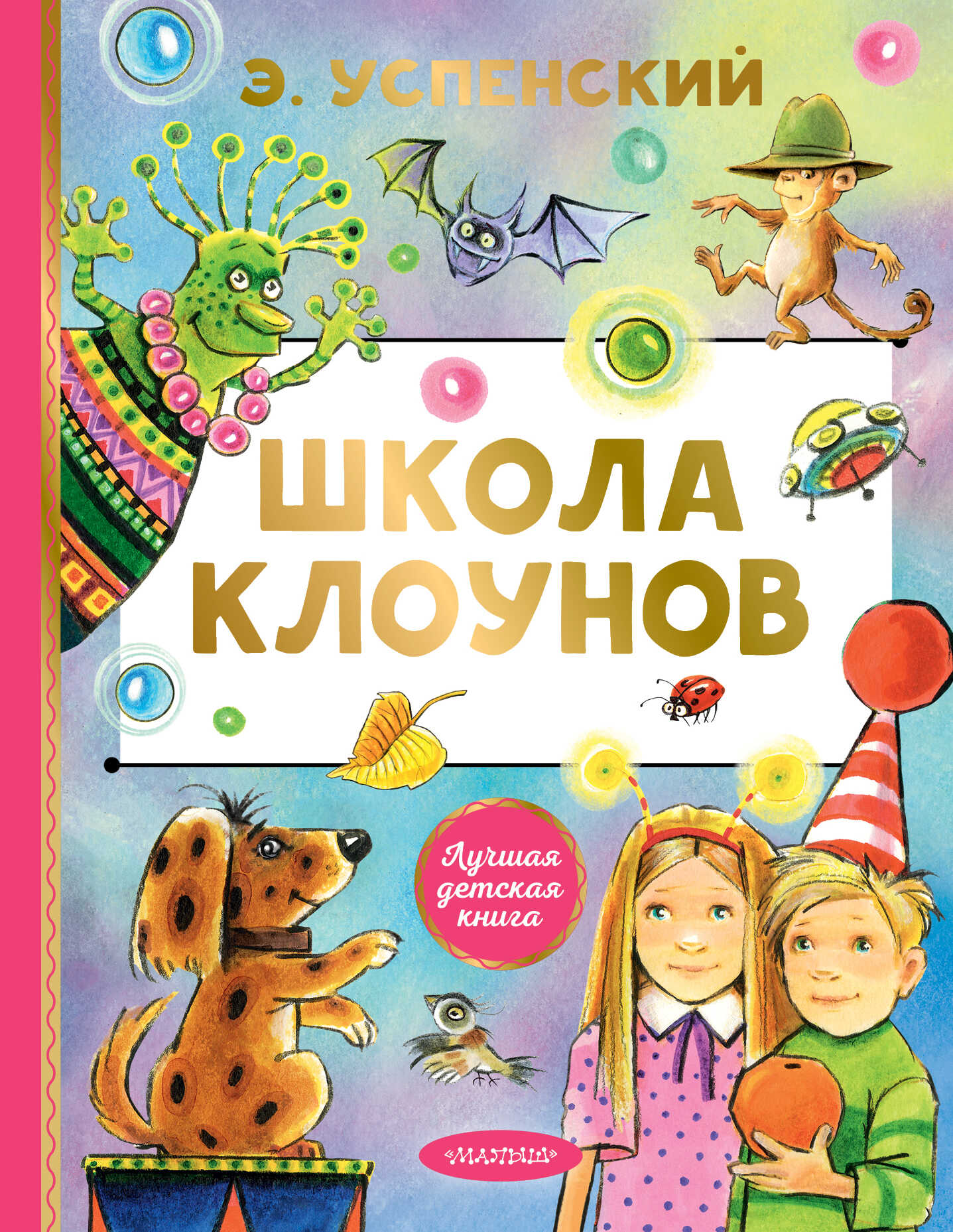 Школа клоунов - Эдуард Николаевич Успенский