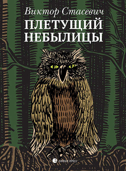 Плетущий небылицы - Виктор Ч. Стасевич