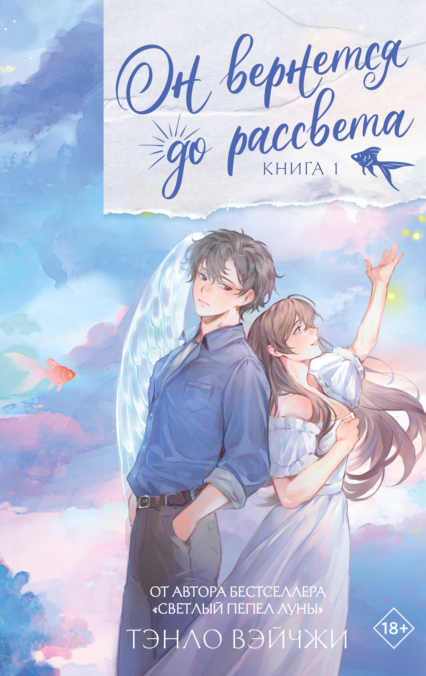 Он вернется до рассвета. Книга 1 - Тэнло Вэйчжи