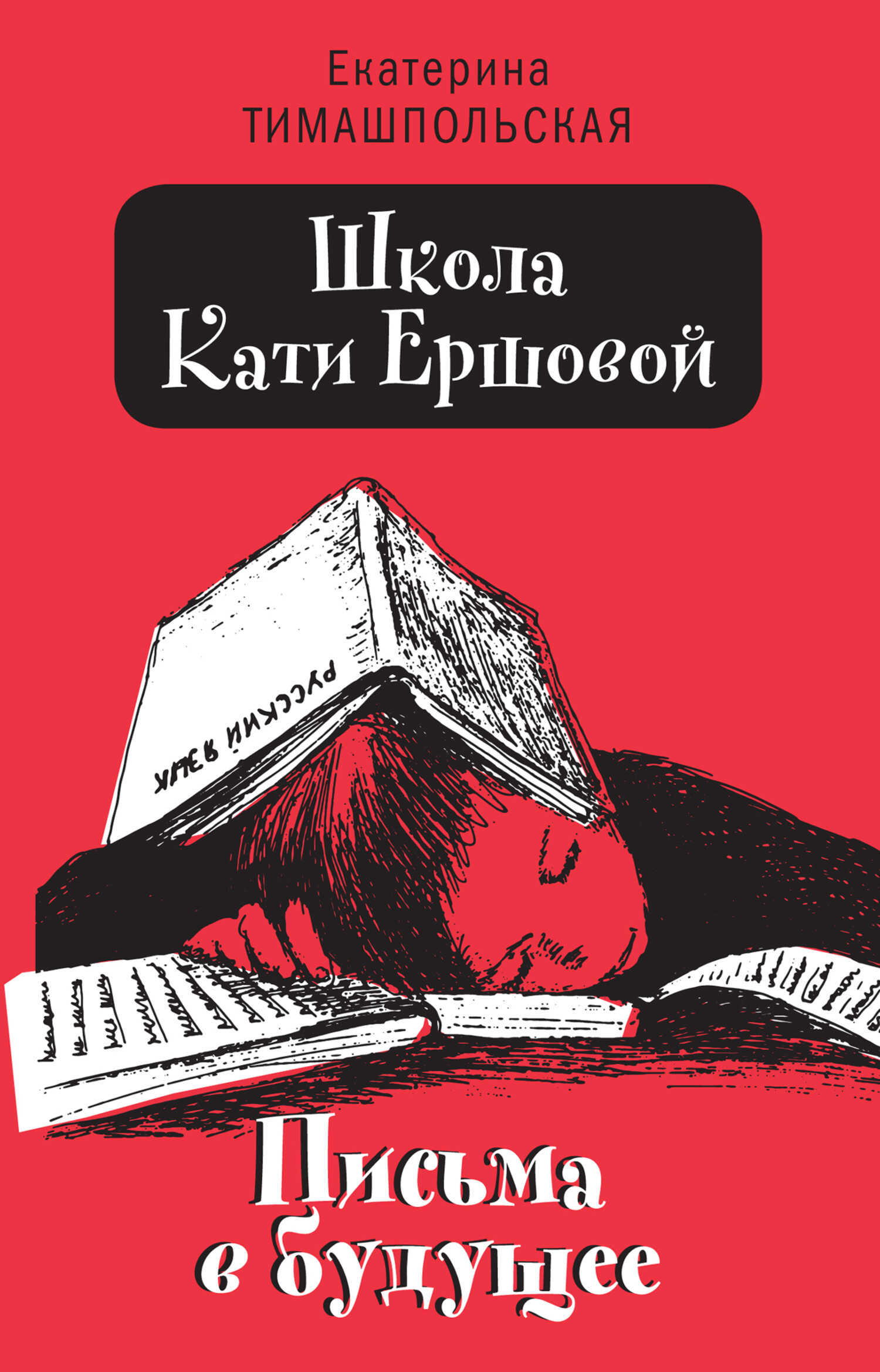 Письма в будущее - Екатерина Борисовна Тимашпольская