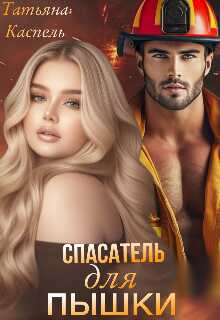 Спасатель для Пышки - Татьяна Каспель