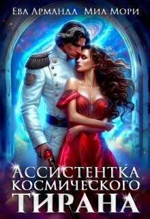 Ассистентка Космического Тирана - Ева Арманда