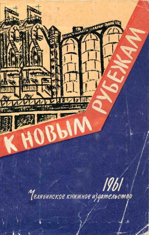 К новым рубежам - Валериан Николаевич Колобов