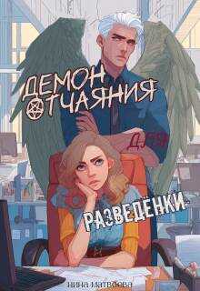 Демон отчаяния для разведенки - Нина Матвеева