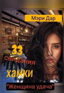 33 свидания хамки - Мэри Дар