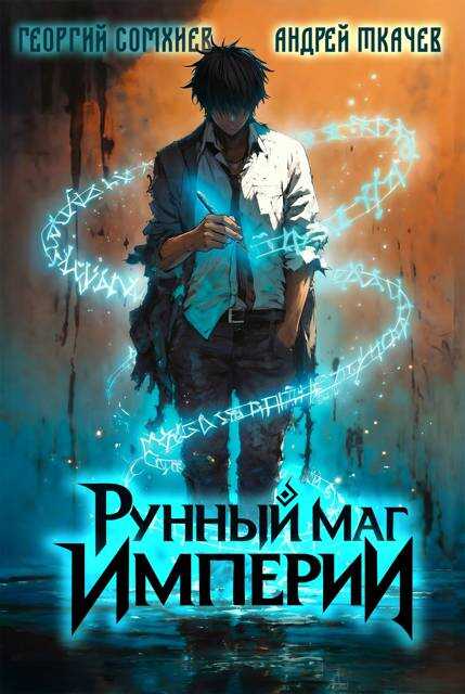 Рунный маг империи. Том 1 - Георгий Сомхиев