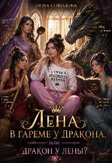Лена в гареме у дракона или дракон у Лены - Ольга Барыкина
