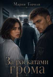 За раскатами грома - Мария Горная