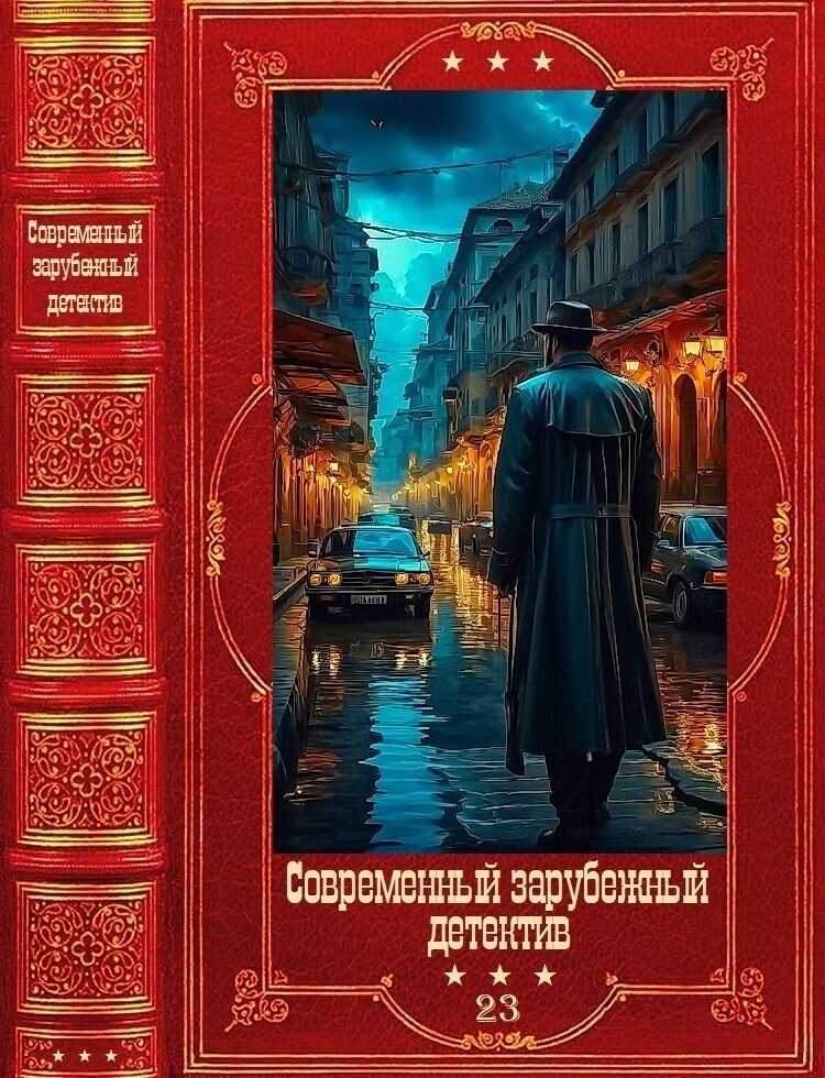 Современный зарубежный детектив-23. Компиляция. Книги 1-18 - Шахназ Сайн