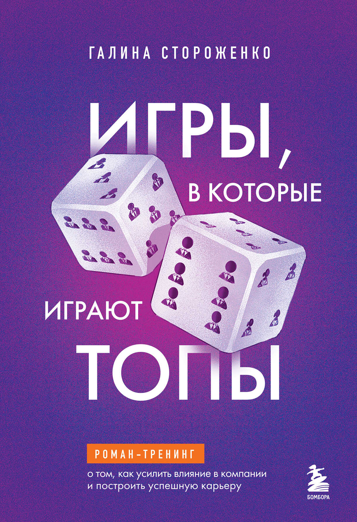 Игры, в которые играют топы. Роман-тренинг о том, как усилить влияние в компании и построить успешную карьеру - Галина Анатольевна Стороженко
