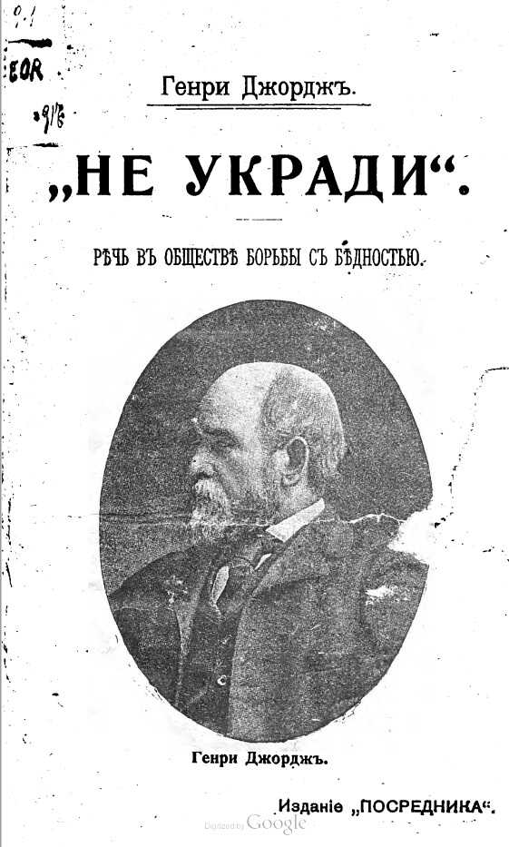 „He укради“. Речь на собрании „Общества борьбы с бедностью“ - Генри Джордж