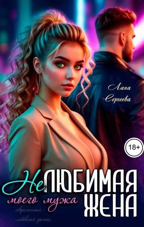 Нелюбимая жена моего мужа. - Лана Сергеева