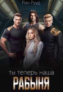 Ты теперь наша рабыня - Рин Рууд