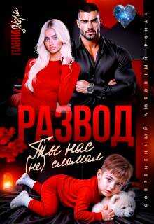 Развод. Ты нас (не) сломал - Панна Мэра