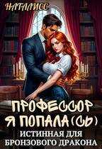 Профессор, я попала(сь), или истинная для бронзового дракона - НатаЛисс