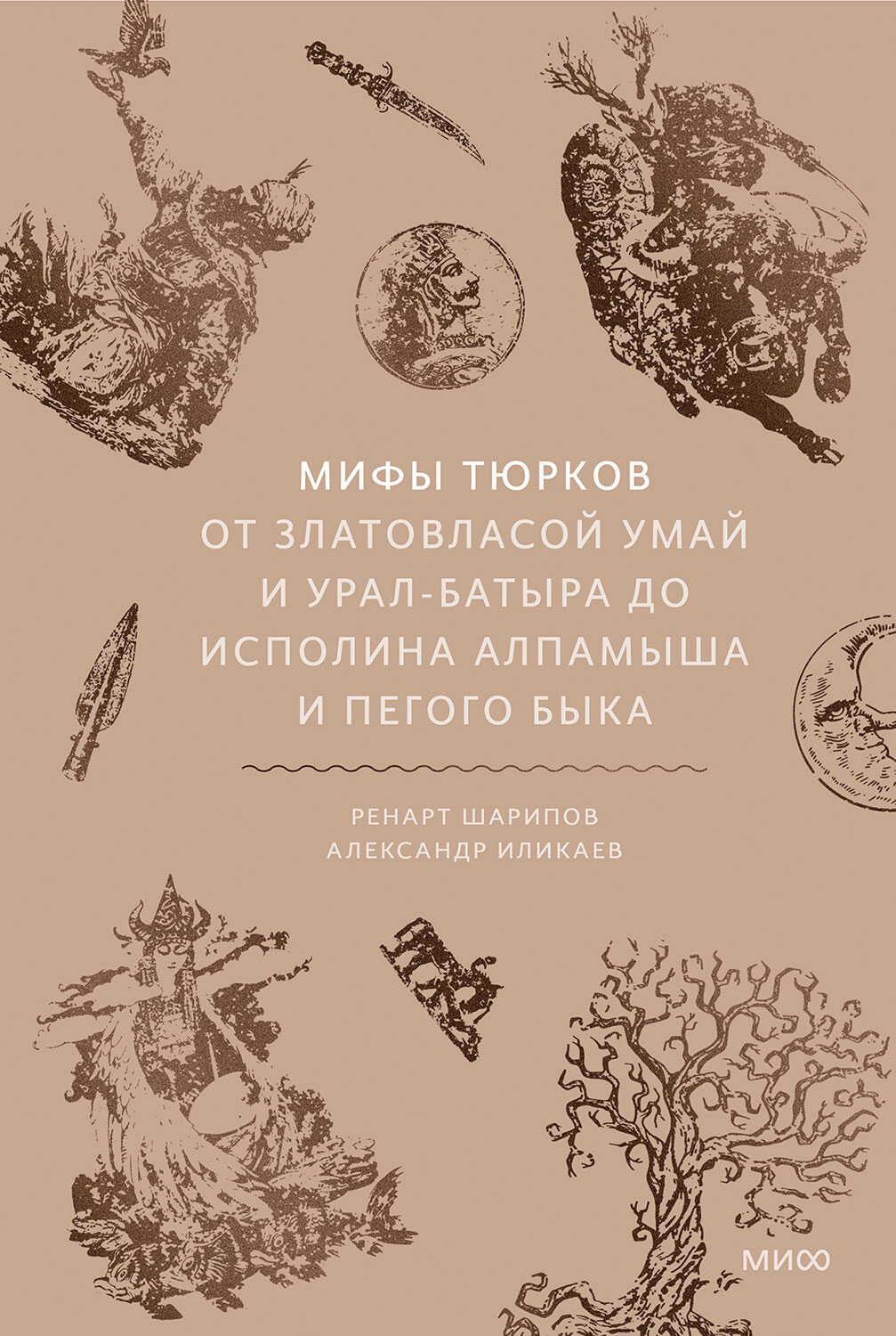 Мифы тюрков. От Златовласой Умай и Урал-батыра до исполина Алпамыша и Пегого Быка - Ренарт Шарипов
