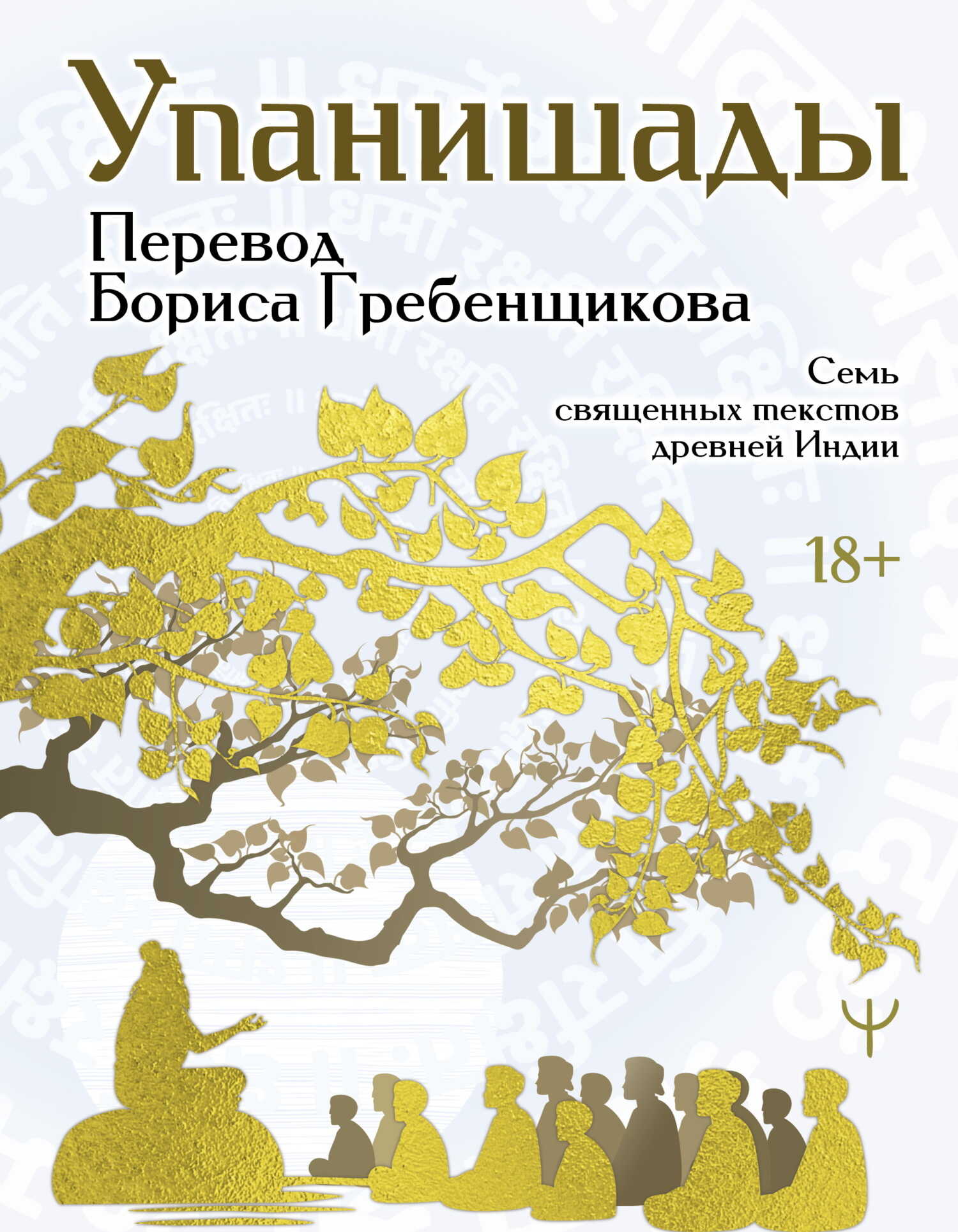 Упанишады. 7 священных текстов древней Индии. Перевод Бориса Гребенщикова - Автор Неизвестен -- Мифы. Легенды. Эпос. Сказания