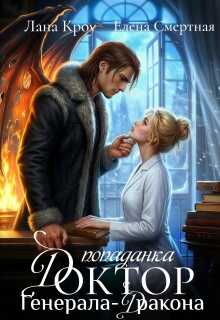 Доктор-попаданка генерала-дракона - Лана Кроу