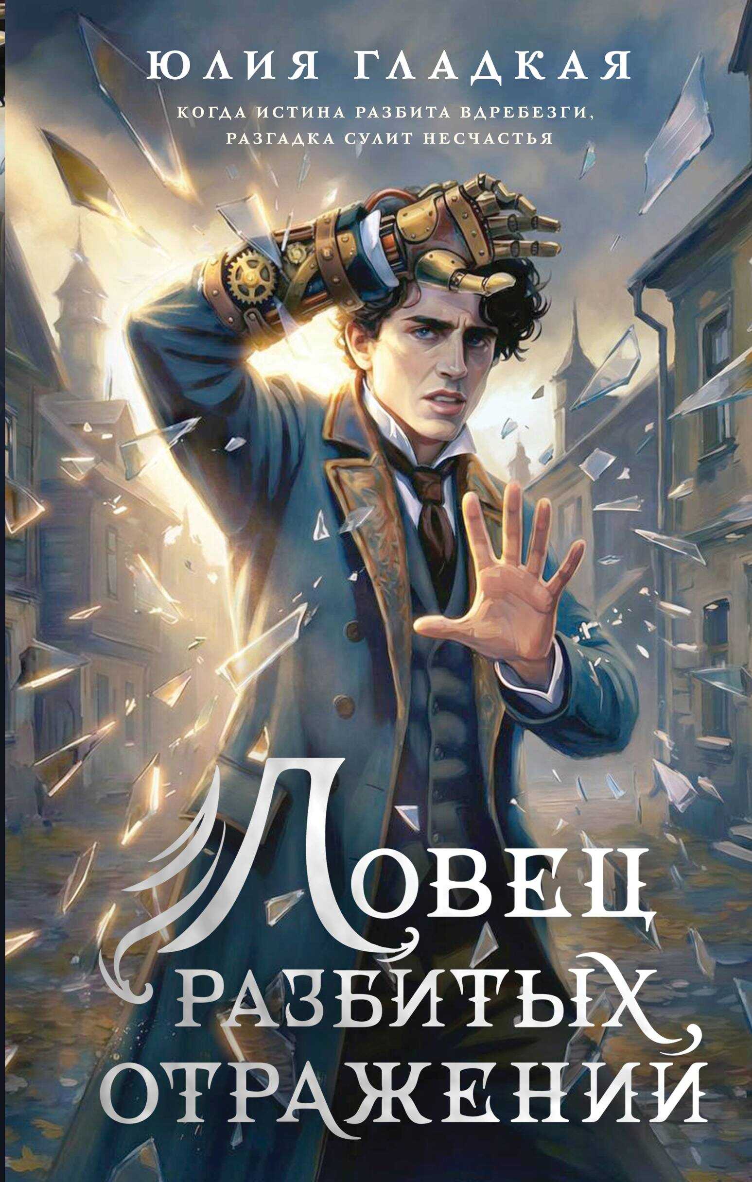 Ловец разбитых отражений - Юлия Борисовна Гладкая