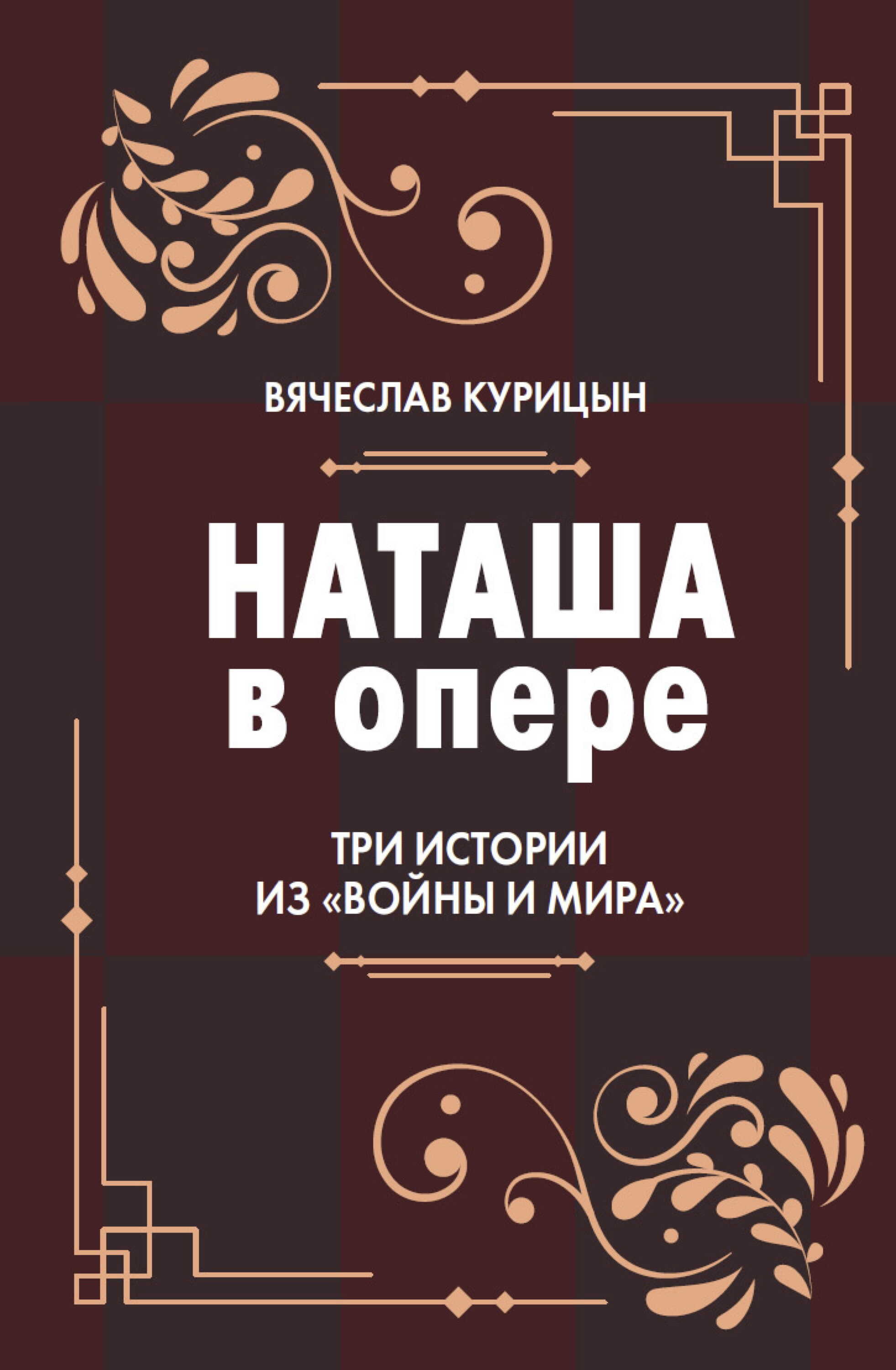 Наташа в опере. Три истории из «Войны и мира» - Вячеслав Николаевич Курицын