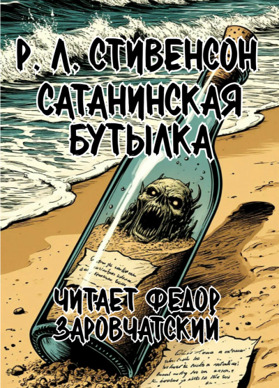 Стивенсон Роберт Льюис – Сатанинская бутылка
