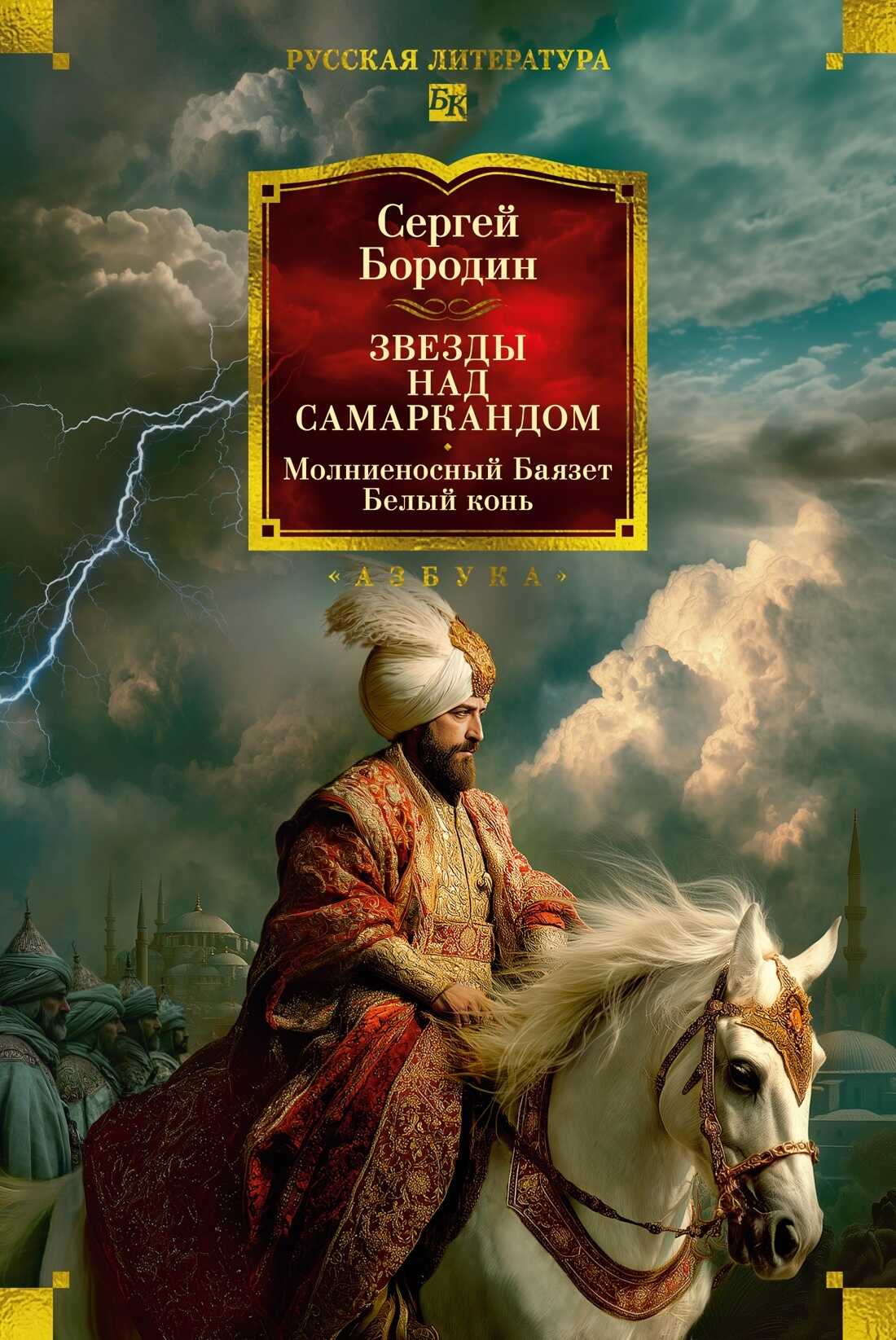 Звезды над Самаркандом. Молниеносный Баязет. Белый конь - Сергей Петрович Бородин