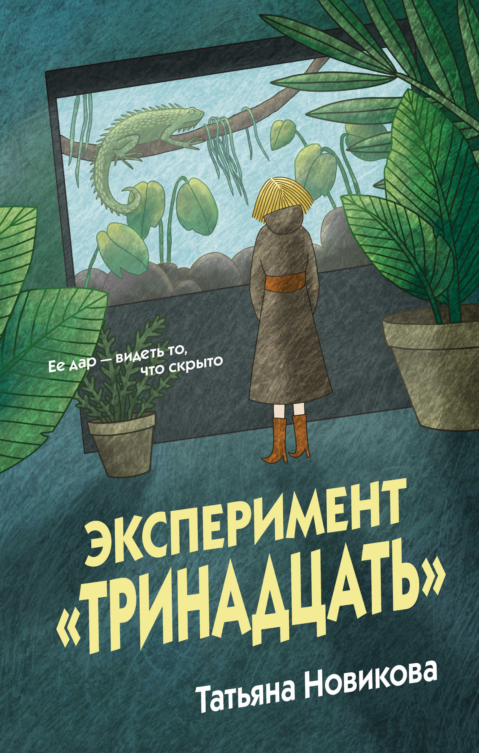 Эксперимент «Тринадцать» - Татьяна Петровна Новикова