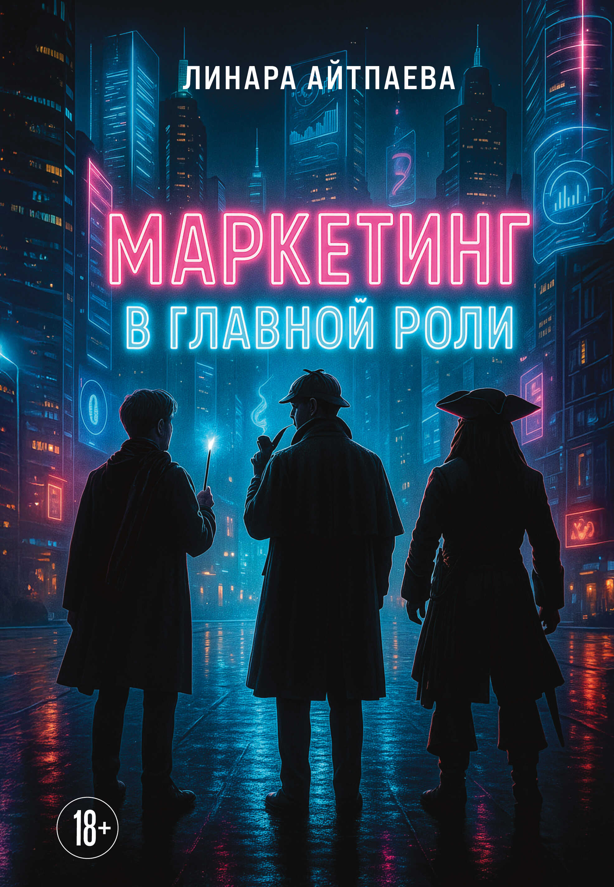 Маркетинг в главной роли - Линара Амантаевна Айтпаева