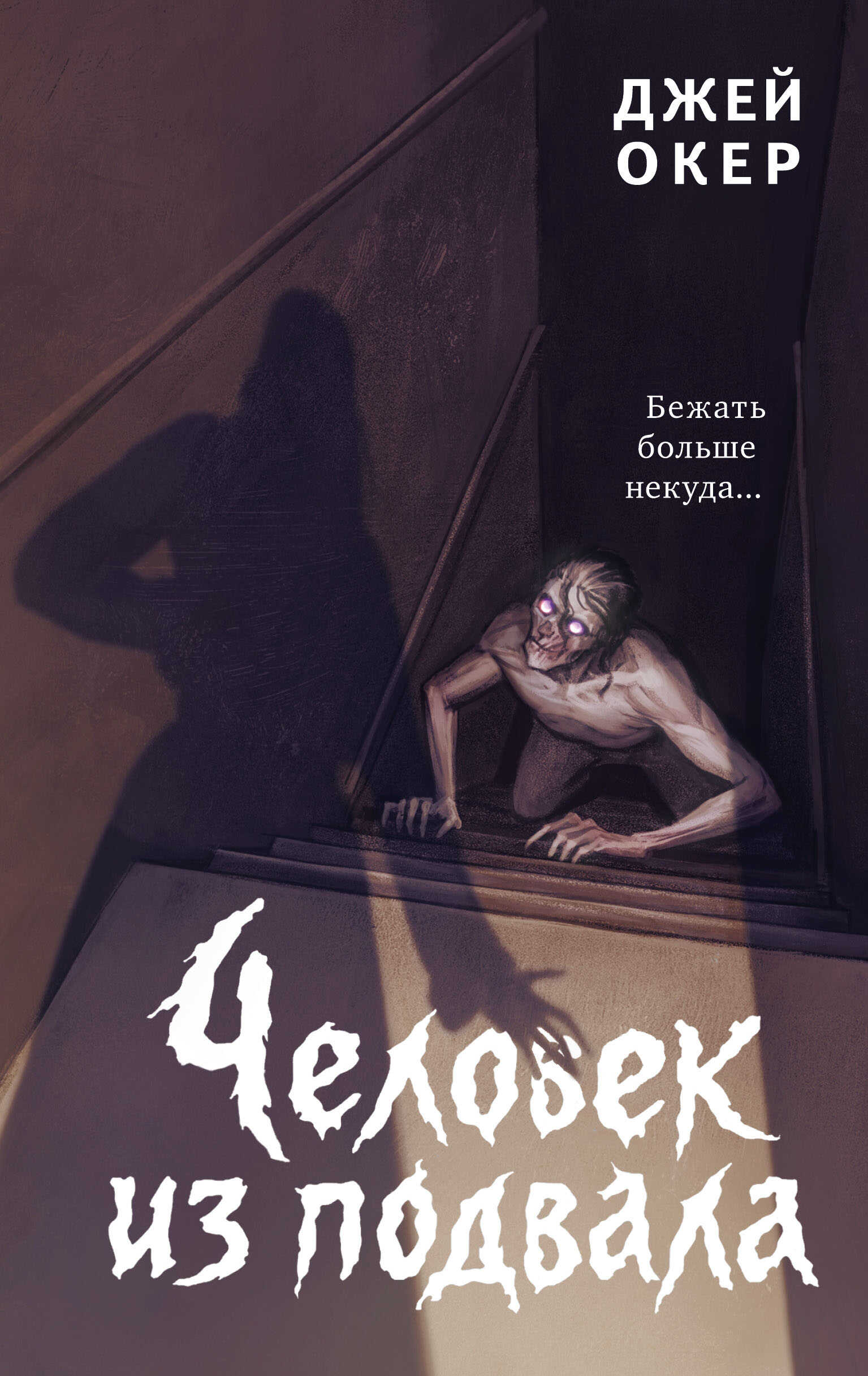 Человек из подвала - Джей Ди Уокер