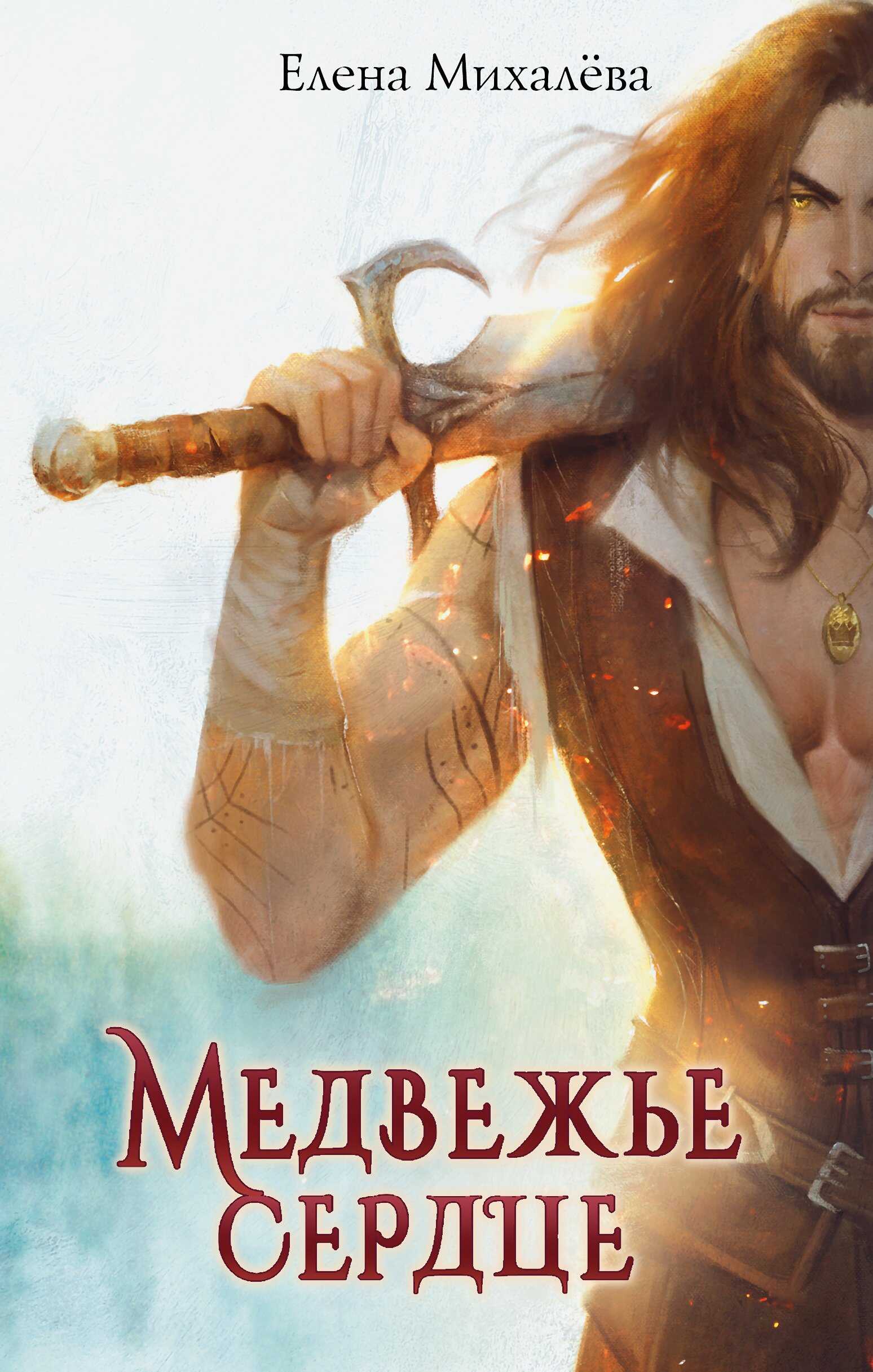 Медвежье сердце - Елена Михалёва
