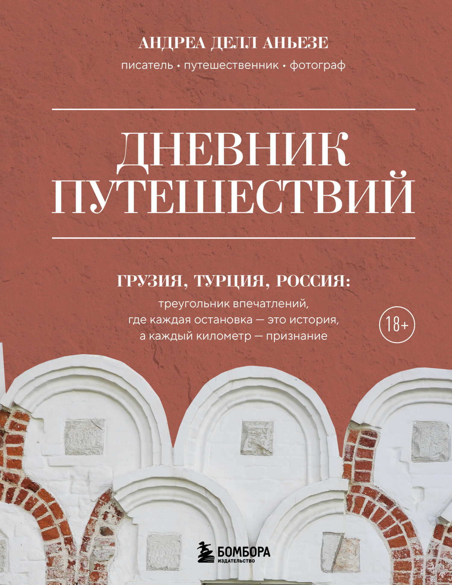 Дневник путешествий. Грузия, Турция, Россия - Андреа Делл Аньезе