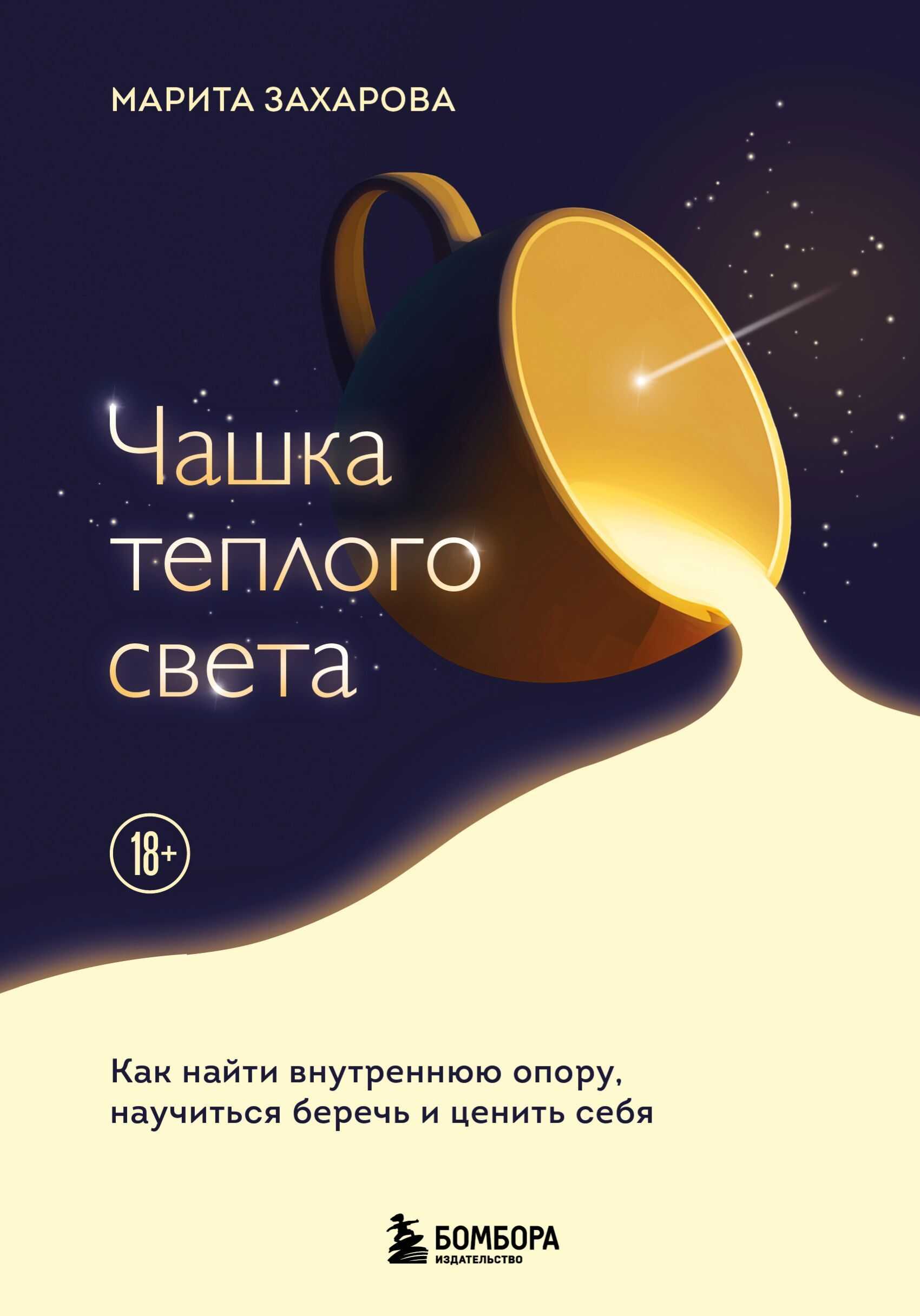 Чашка теплого света. Как найти внутреннюю опору и научиться беречь и ценить себя - Марита Захарова
