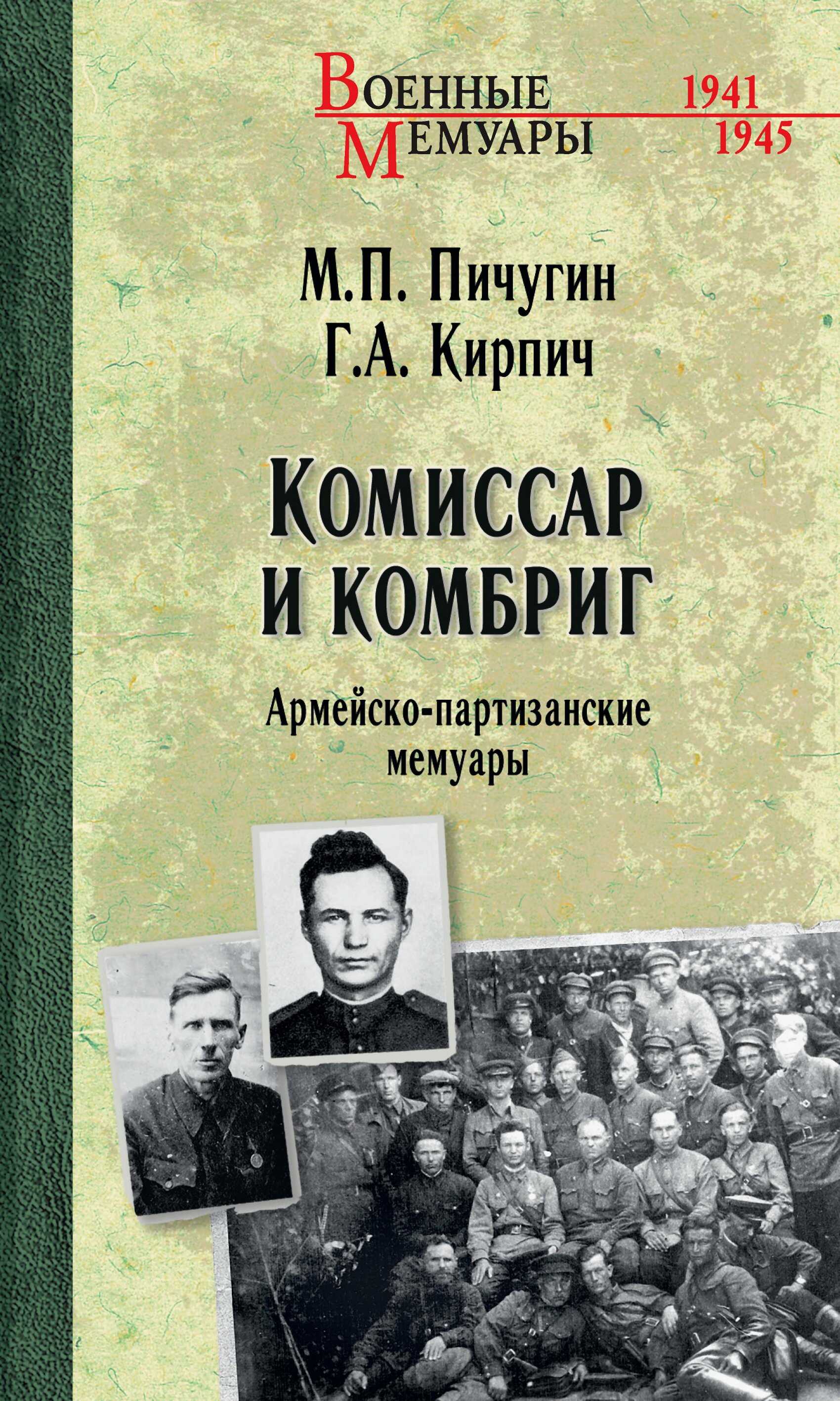 Комиссар и комбриг. Армейско-партизанские мемуары - Герасим Алексеевич Кирпич